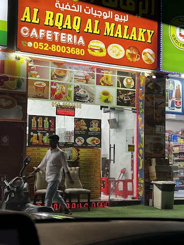 كافتيريا الرقاق الملكي - Hospitality and gastronomy