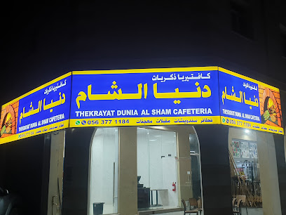 فطاير ذكريات دنيا الشام(حوشي)