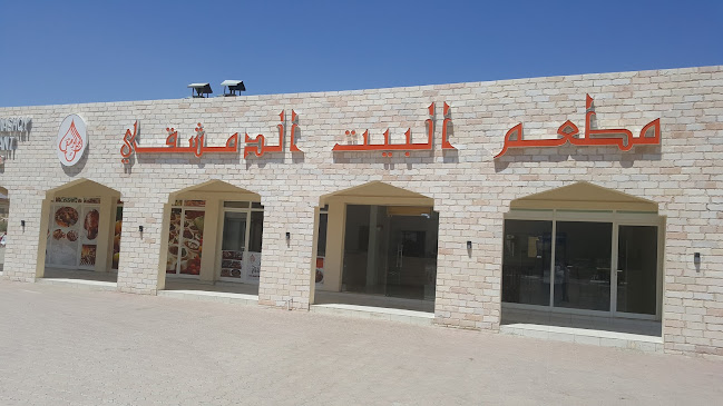 مطعم البيت الدمشقي