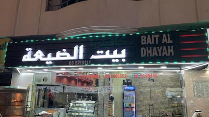 Bait Al Dhayah - كافيتريا بيت الضيعة