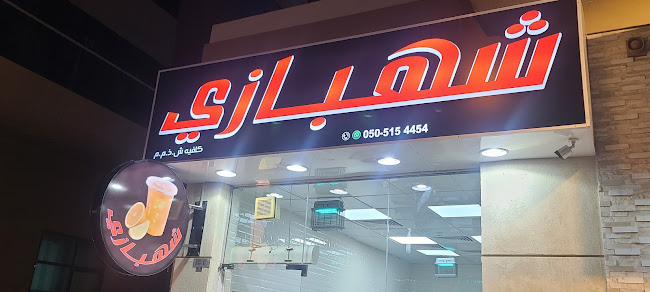 شهبازي کافیه