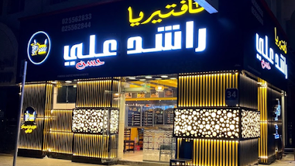 كافتيريا راشد علي - الشامخة