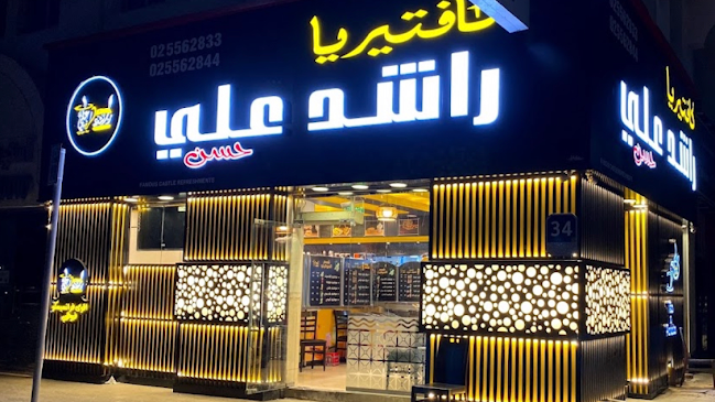 كافتيريا راشد علي - الشامخة