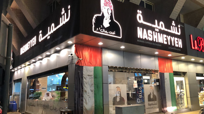 Nashmeyyeh Restaurant - مطعم نشمية