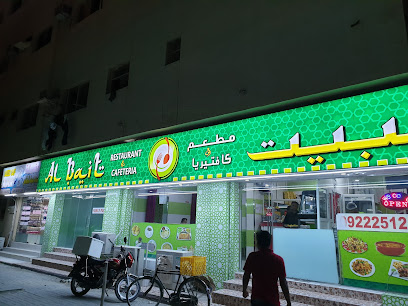 مطعم وكافتيريا البيتAl Bait Restaurant & Cafeteria