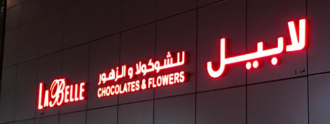 Labelle Chocolate & Flowers Al Muwaiji - لابيل المويجعي
