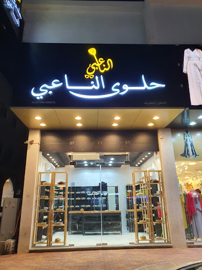 حلوى الناعبي، حلوى عمانية و رهش فرع عجمان ، halwaalnaabi omani halwa and rahash