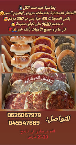 Al Fatayir Al Dumashqia Bakery الفطائر الدمشقية - Hospitality and gastronomy