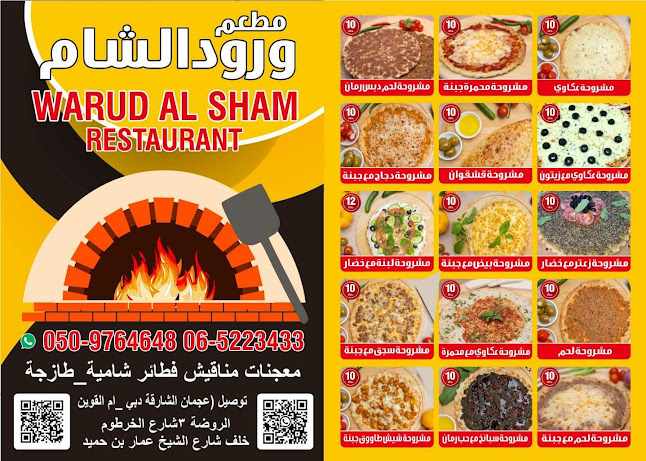 مطعم ورود الشام - Ajman