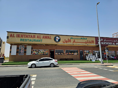 Al Ikhtayar Al Awal مطعم الاختيار الاول
