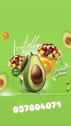 فروتيلا للعصائر العين