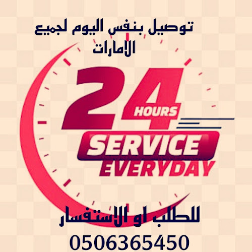 توصيل عجمان - Ajman