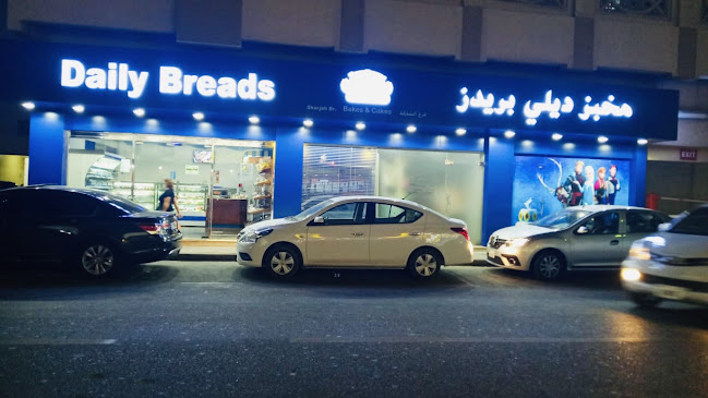 Daily Breads Bakery - Al Qasimia Branch Sharjah - Sharjah
