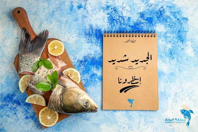 مملكة البحار للمأكولات البحرية Mamlaket Albehaar Seafood Restaurant - Hospitality and gastronomy