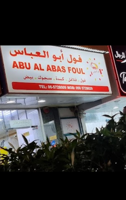 Abu Al Abbas Foul - Sharjah - فول ابو العباس - الشارقه