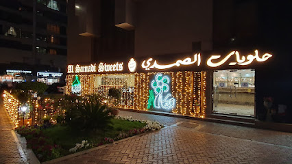 حلويات الصمدي