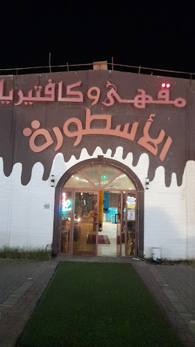 مقهى الاسطورة - Ras Al-Khaimah