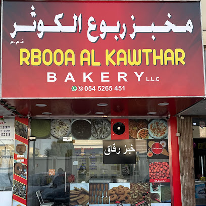 Rbooa Al Kawthar Bakery L.L.C .مخبز ربوع الكوثر ذ.م.م