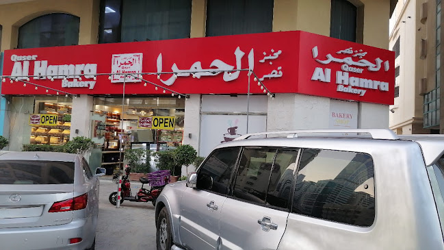 مخبز و حلويات قصر الحمرا Qaser al hamra sweets and bakery
