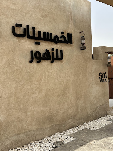 Opinii despre الخمسينات للزهور فرع 1 50s flowers branch în Sharjah - Hospitality and gastronomy