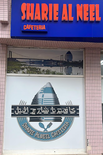 Opinii despre مطعم شارع النيل în Abu Dhabi - Hospitality and gastronomy