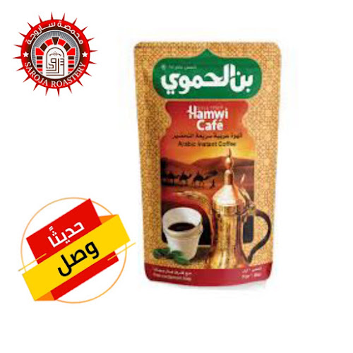 محمصة ساروجة - Hospitality and gastronomy