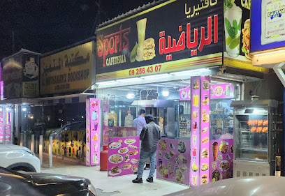 كافتيريا الرياضية