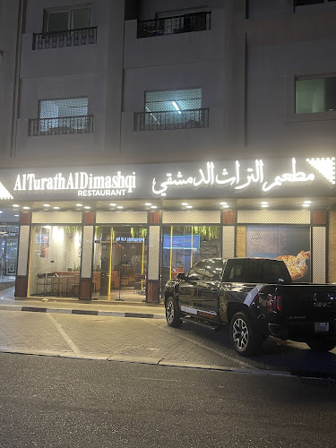 مطعم التراث الدمشقي al turath al dimashqi restaurant