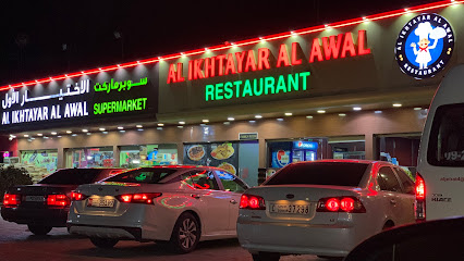 مطعم الاختيار الأول فرع 1 Al Ikhtayar Al Awal Restaurant
