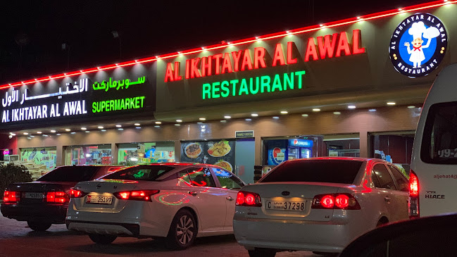 مطعم الاختيار الأول فرع 1 Al Ikhtayar Al Awal Restaurant
