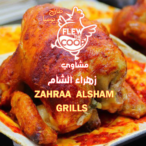 مشاوي زهراء الشام - Hospitality and gastronomy