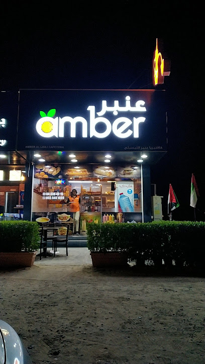 كفتيريا كهرمان