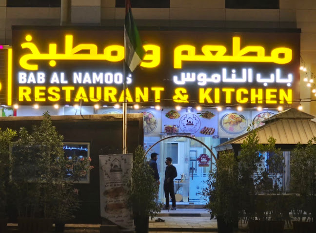 BAB AL NAMOOS RESTAURANT & KITCHEN مطعم و مطبخ باب الناموس