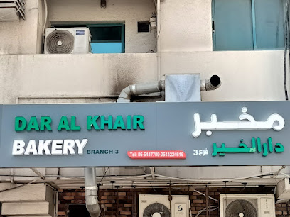 مخبز دار الخير