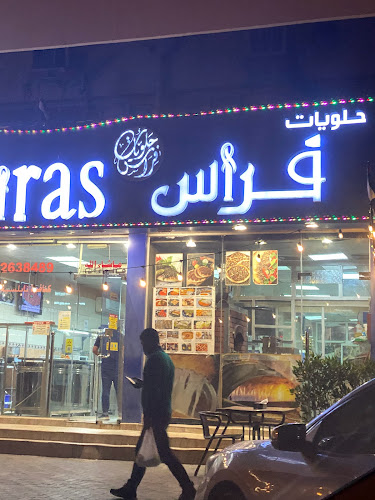 حلويات فراس القصيص Firas Sweets
