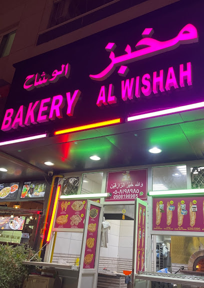 Al Wishah Bakery 🍞 مخبز الوشاح