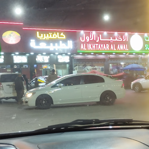 مطعم الاختيار الأول فرع 1 Al Ikhtayar Al Awal Restaurant - Hospitality and gastronomy