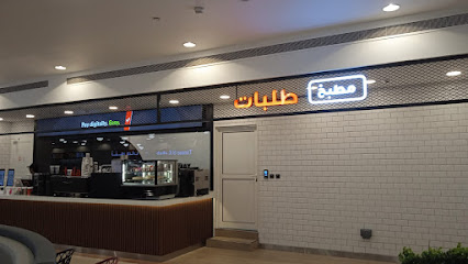 فرع مشرف مول - Ataba Restaurant مطعم عتابا