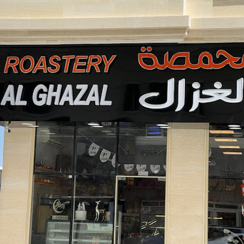 محمصة الغزال Al Ghazal Roastery