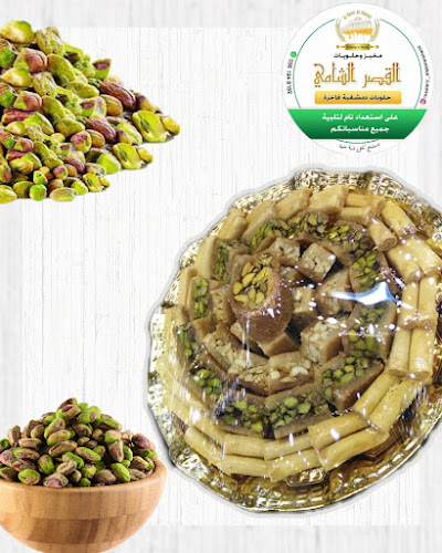 مخبز وحلويات القصر الشاميAl-Qasr Al-Shami Bakery and Sweets - Hospitality and gastronomy