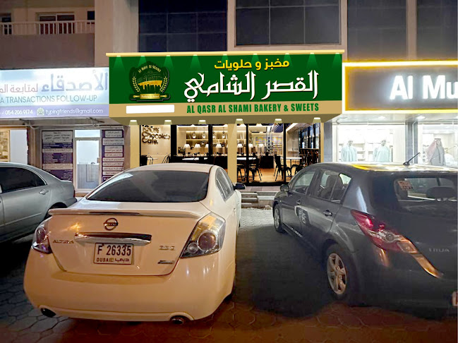 مخبز وحلويات القصر الشاميAl-Qasr Al-Shami Bakery and Sweets