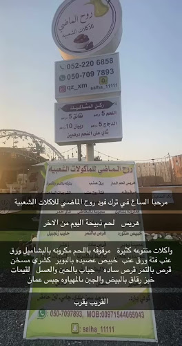 روح الماضي - Hospitality and gastronomy