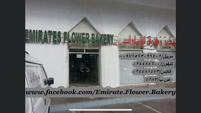 Emirates Flower Bakery - Hospitality and gastronomy