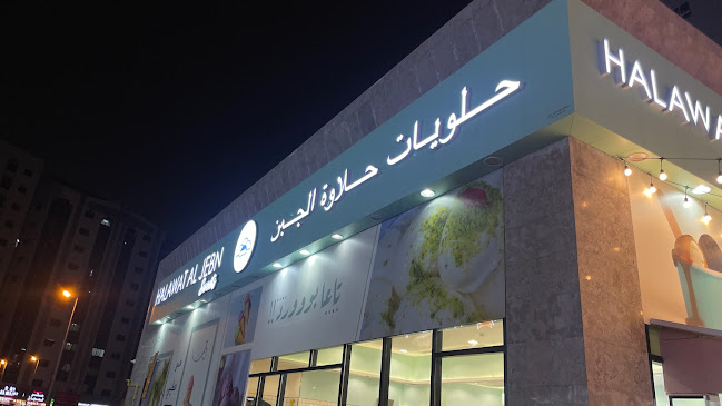 حلويات حلاوة الجبن Halawat Al Jebn