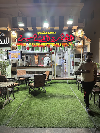 مطعم ومعجنات ومشاوي الحاره الشامية Al Hara Al Shamiya Restaurant and Grills