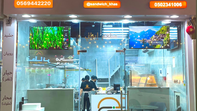 Sandwich Khas Restaurant (مطعم ساندویش خاص)
