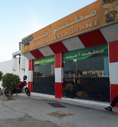 مطعم أحمد AHAMED RESTAURANT