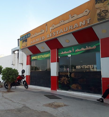 مطعم أحمد AHAMED RESTAURANT