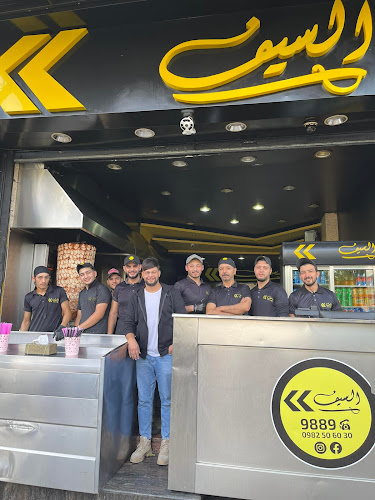 مطعم السيف - AL-SAIF fast food
