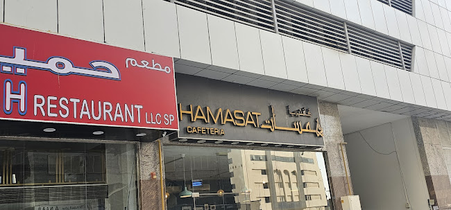 Opinii despre Hamasat cafeteria în Sharjah - Hospitality and gastronomy